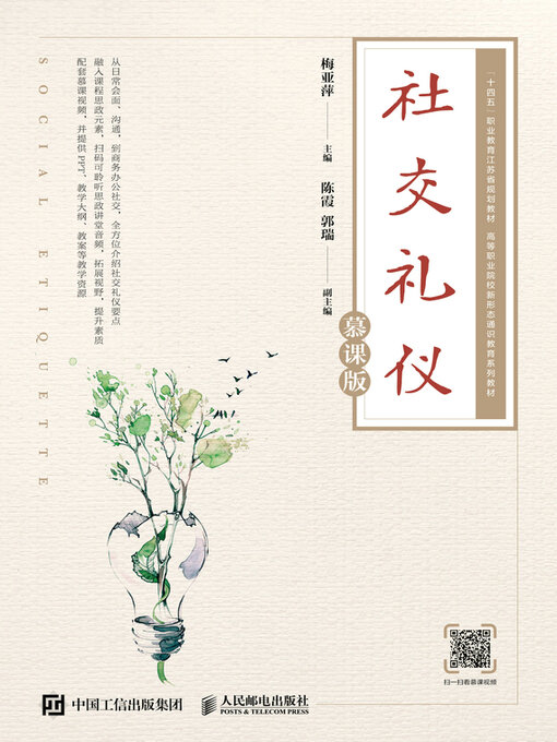Cover image for 社交礼仪（慕课版）